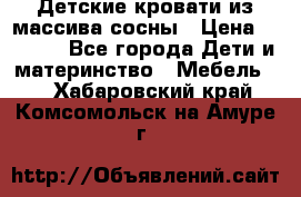 Детские кровати из массива сосны › Цена ­ 3 970 - Все города Дети и материнство » Мебель   . Хабаровский край,Комсомольск-на-Амуре г.